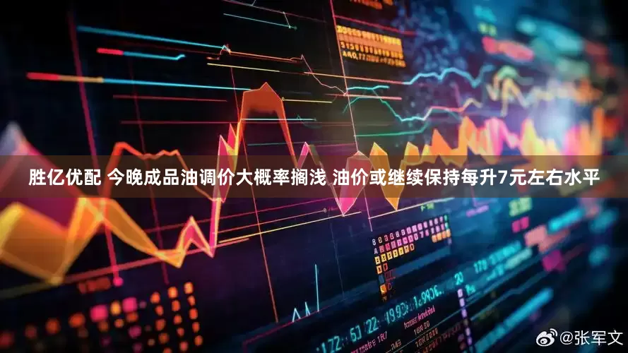胜亿优配 今晚成品油调价大概率搁浅 油价或继续保持每升7元左右水平