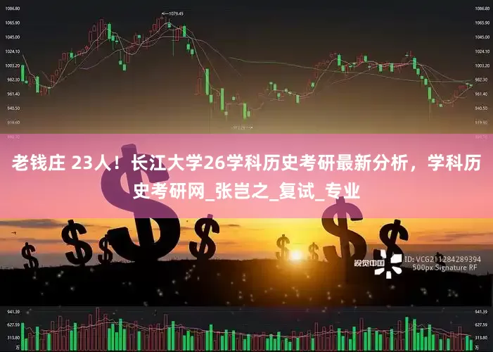 老钱庄 23人！长江大学26学科历史考研最新分析，学科历史考研网_张岂之_复试_专业
