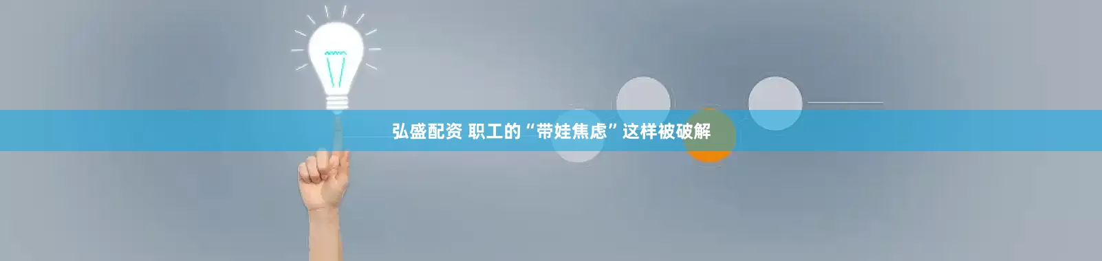 弘盛配资 职工的“带娃焦虑”这样被破解