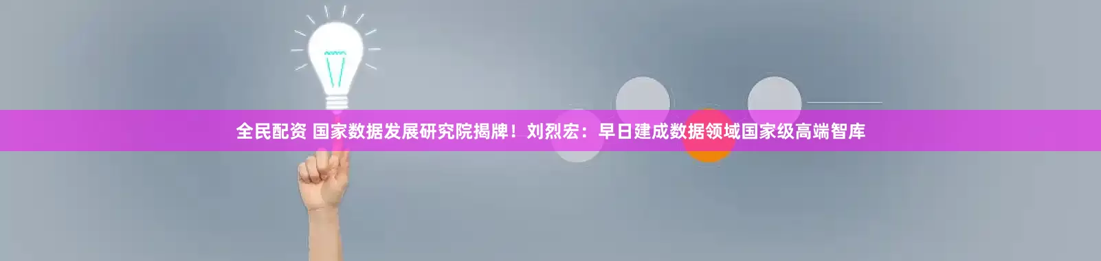 全民配资 国家数据发展研究院揭牌！刘烈宏：早日建成数据领域国家级高端智库