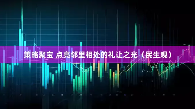 策略聚宝 点亮邻里相处的礼让之光（民生观）